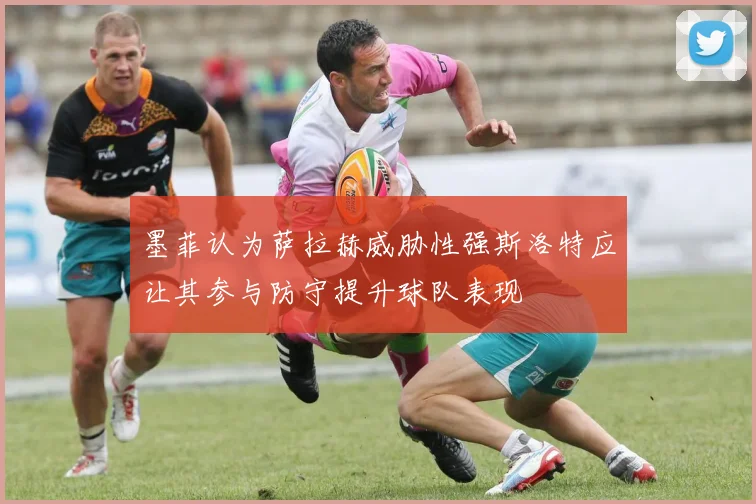墨菲认为萨拉赫威胁性强斯洛特应让其参与防守提升球队表现