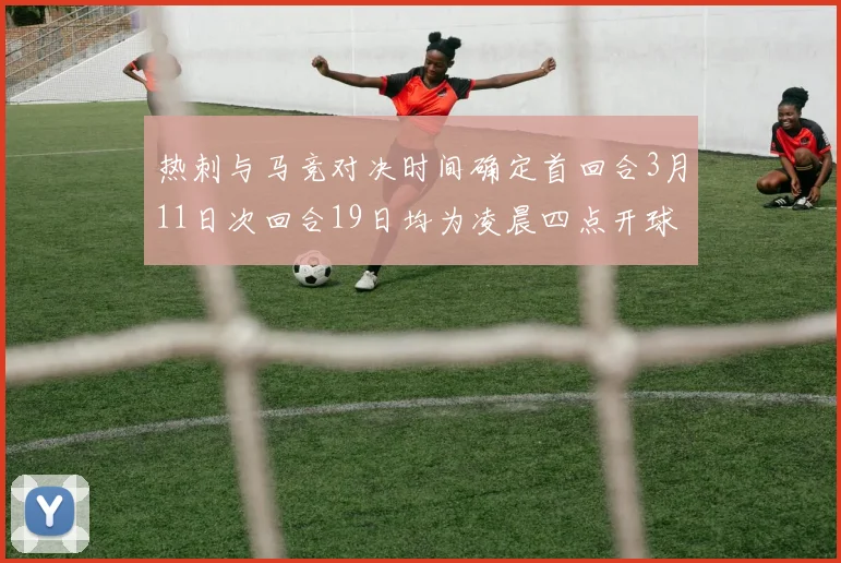 热刺与马竞对决时间确定首回合3月11日次回合19日均为凌晨四点开球