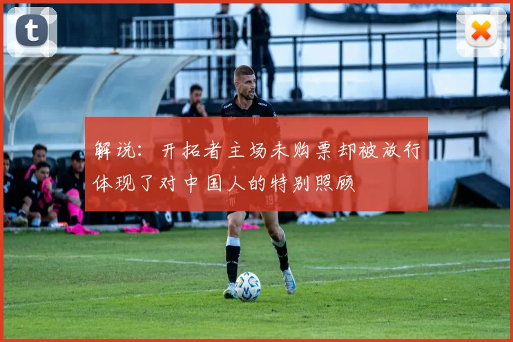 解说：开拓者主场未购票却被放行体现了对中国人的特别照顾