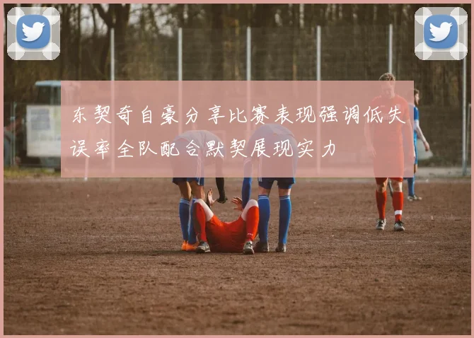 东契奇自豪分享比赛表现强调低失误率全队配合默契展现实力