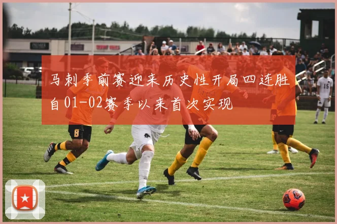 马刺季前赛迎来历史性开局四连胜自01-02赛季以来首次实现